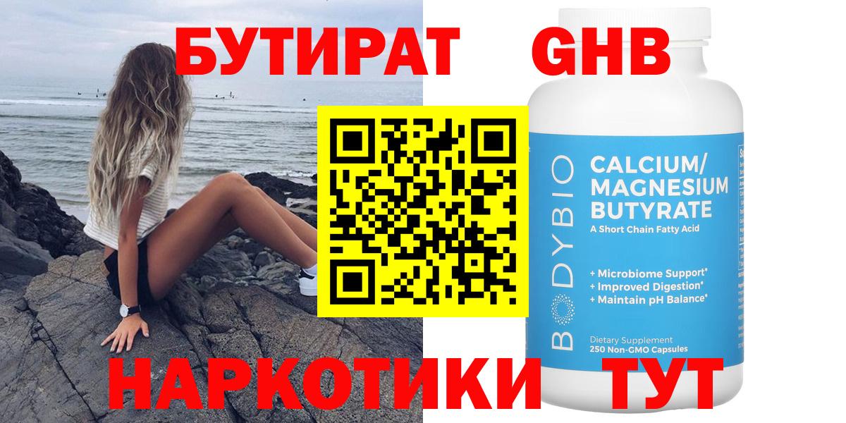БУТИРАТ оксибутират  Вход с VPN  Тара 